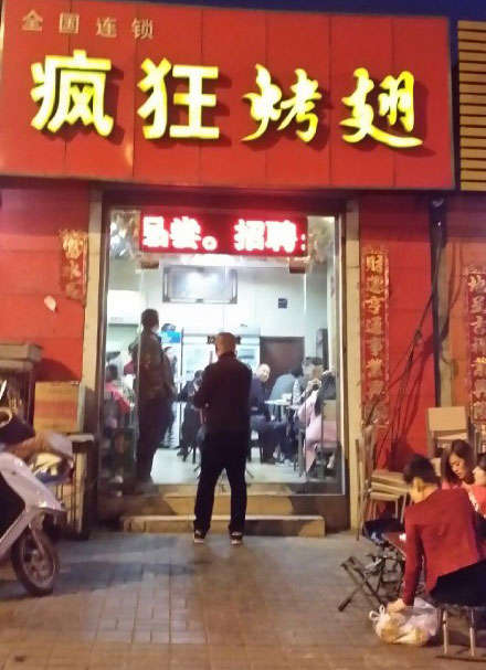 后湖管理区烤鸡翅